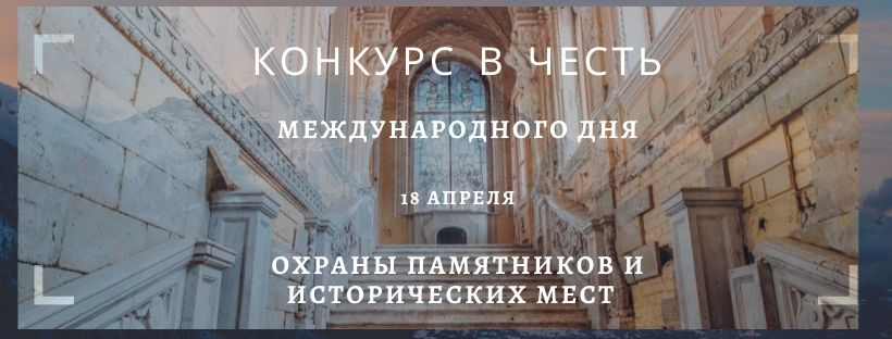 «По памятным местам моего прошлого» объявлен конкурс в честь дня охраны памятников и исторических мест