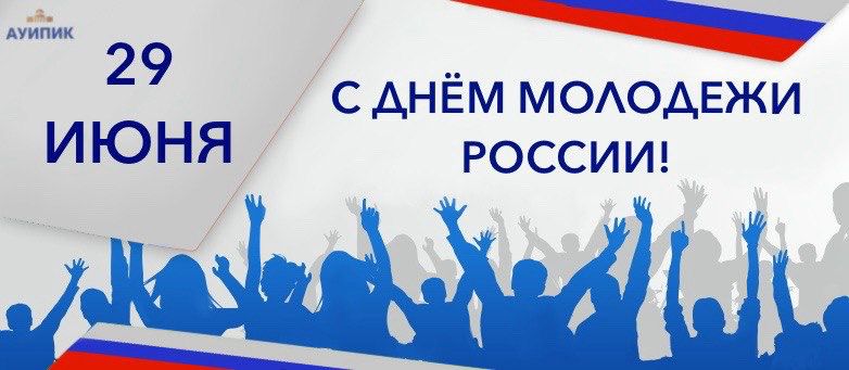 С Днем молодежи России!