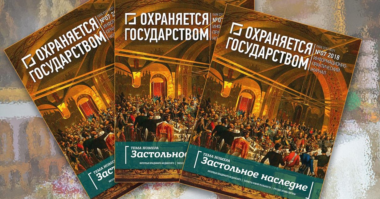 Вышел из печати 7 номер журнала «Охраняется государством»