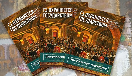 Вышел из печати 7 номер журнала «Охраняется государством»