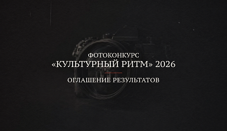Итоги фотоконкурса «Культурный ритм» 2026