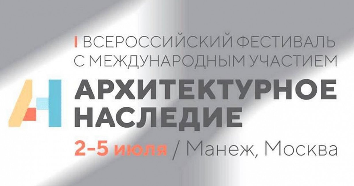 Открывается первый Всероссийский фестиваль «Архитектурное наследие».