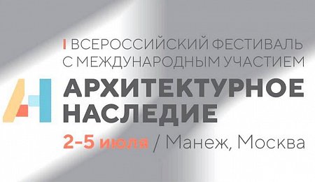 Открывается первый Всероссийский фестиваль «Архитектурное наследие».