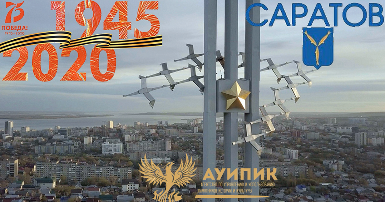 Саратовская область в годы великой Отечественной войны (1941—1945 гг.)