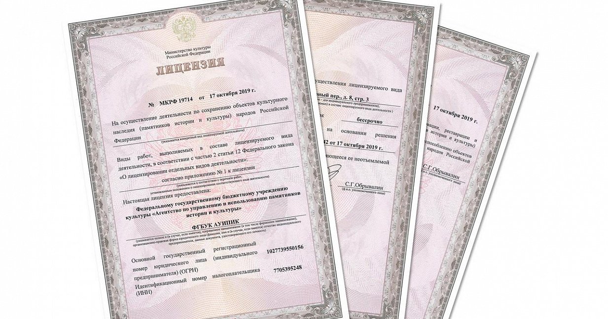 АУИПИК получило лицензию на осуществление деятельности по разработке проектной документации по сохранению объектов культурного наследия народов Российской Федерации