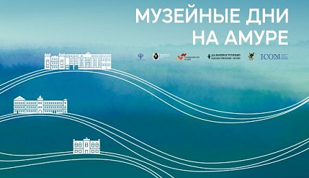 В год 130-летия Гродековского музея Хабаровск на несколько дней стал музейной столицей России!
