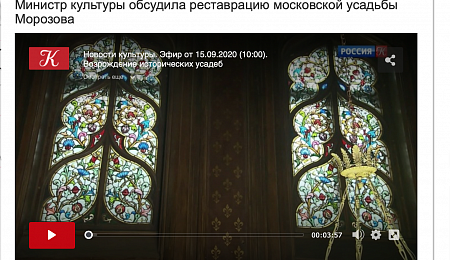 Министр культуры обсудила реставрацию московской усадьбы Морозова