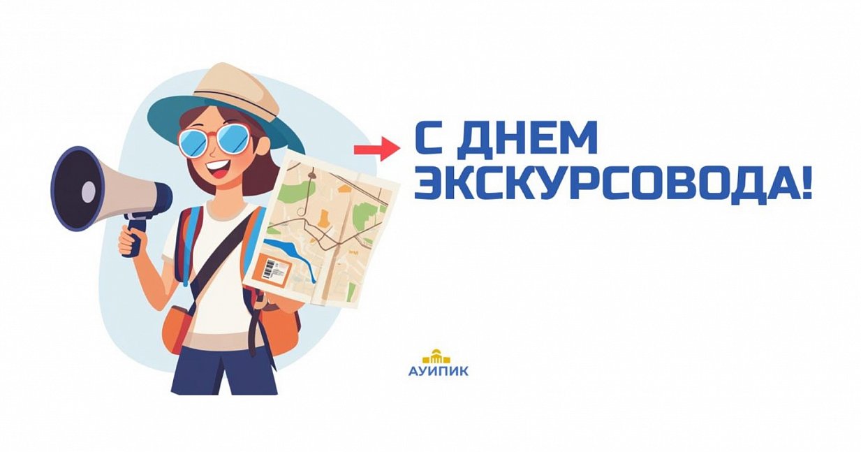 Всемирный день экскурсовода
