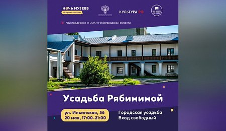 Объект культурного наследия «Усадьба Рябининой»  в Нижнем Новгороде станет одной из площадок «Ночи музеев»