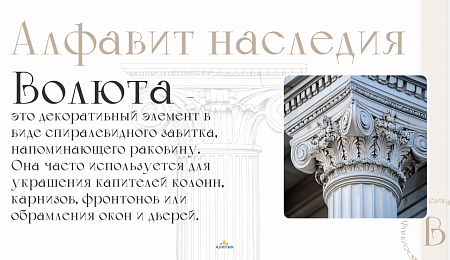 Словарь архитектурных терминов «Алфавит наследия»!
