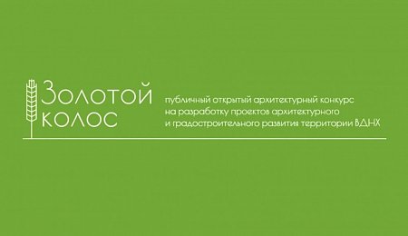 Архитектурный конкурс «Золотой колос – 2025»