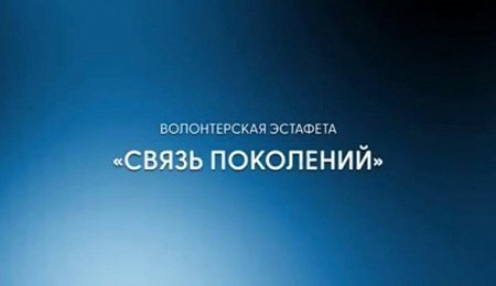 Волонтерская эстафета «Связь поколений» прошла на объектах культурного наследия ФГБУК АУИПИК 