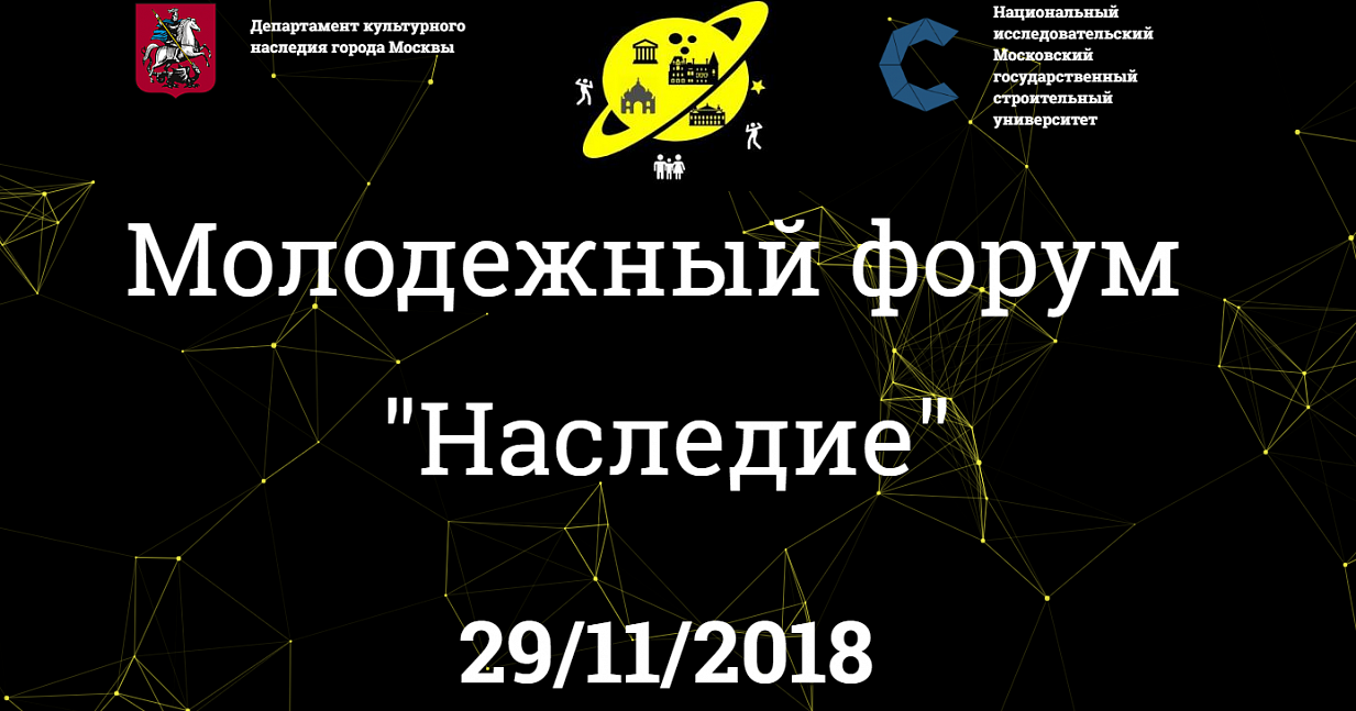 В Москве состоится молодежный форум «Наследие»