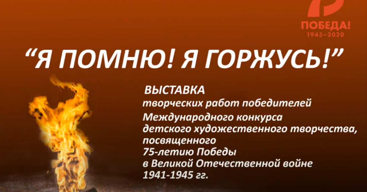 Подведены итоги конкурса детского рисунка, посвящённого 75-летию Великой Победы. В международном конкурсе «Я помню! Я горжусь!» приняли участие школьники России и республик бывшего Советского Союза.