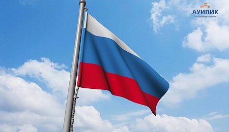 ФГБУК АУИПИК поздравляет с Днем Конституции Российской Федерации!