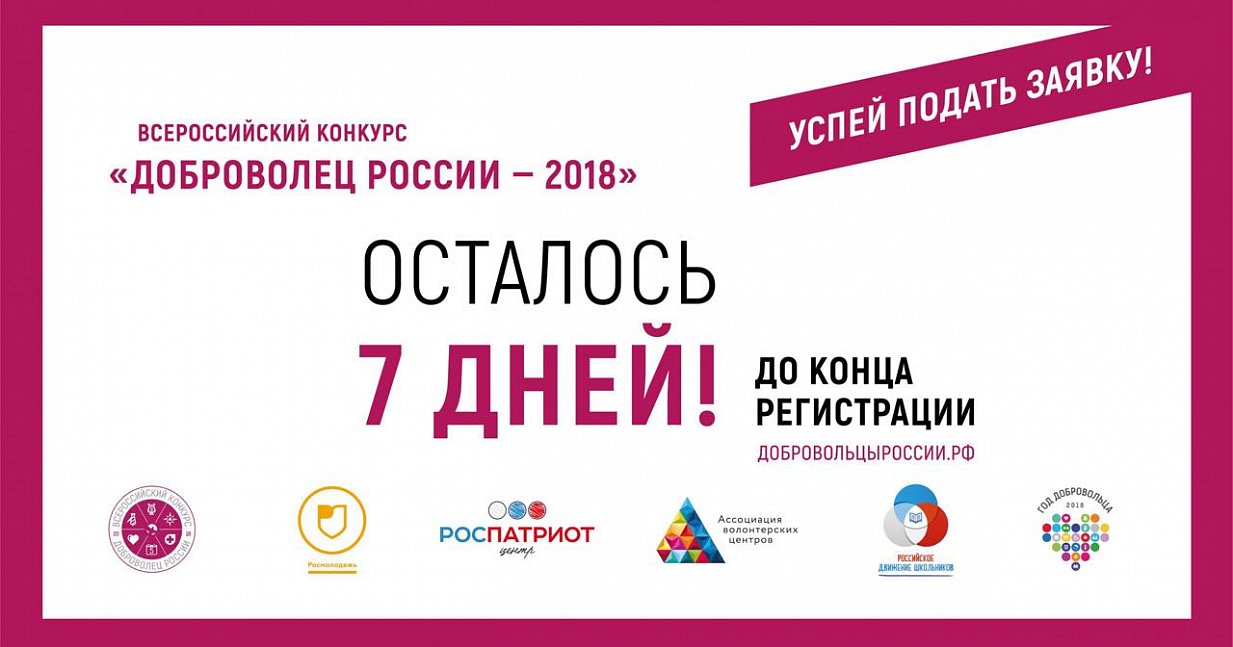 На территории Российской Федерации проводится Всероссийский конкурс «Доброволец России – 2018» с вручением одноименной премии.