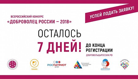 На территории Российской Федерации проводится Всероссийский конкурс «Доброволец России – 2018» с вручением одноименной премии.