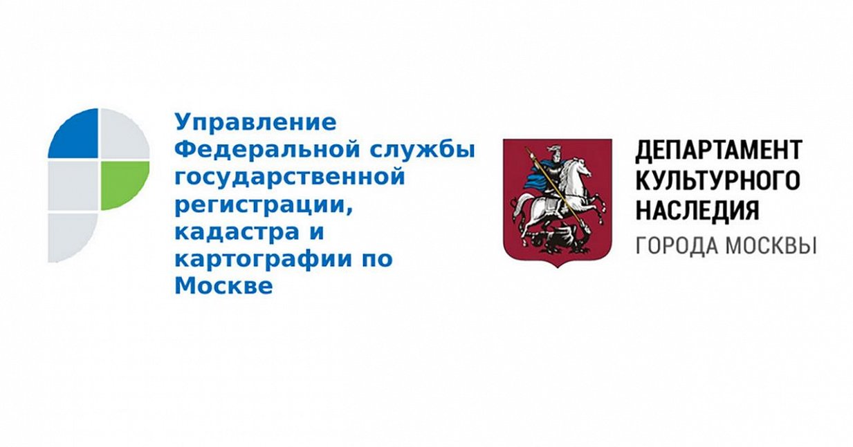 100% объектов и территорий культурного наследия Москвы будут внесены в ЕГРН до 2022 года