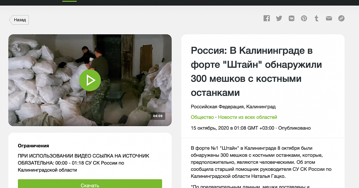 Россия: В Калининграде в форте «Штайн» обнаружили 300 мешков с костными останками