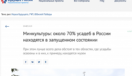 Минкультуры: около 70% усадеб в России находятся в запущенном состоянии
