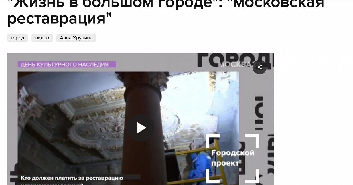«Жизнь в большом городе»: «московская реставрация»