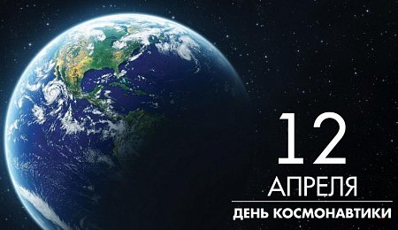 ПОЗДРАВЛЕНИЕ РУКОВОДИТЕЛЯ ФГБУК АУИПИК АЛЕКСЕЯ МЕНЬШОВА С 60-ЛЕТИЕМ ОСВОЕНИЯ КОСМОСА