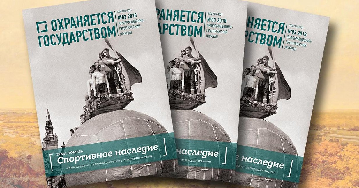 «Охраняется государством». Спортивное наследие России