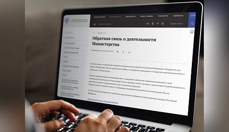 Обратная связь о деятельности Министерства культуры Российской Федерации