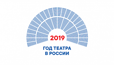 2019 год объявлен Годом театра