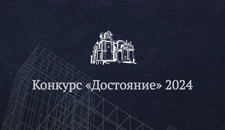 Открыт прием заявок на архитектурный конкурс «Достояние»!