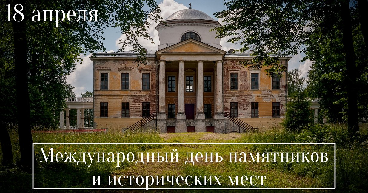 ВСЕМИРНЫЙ ДЕНЬ ЗАЩИТЫ ИСТОРИЧЕСКОГО НАСЛЕДИЯ