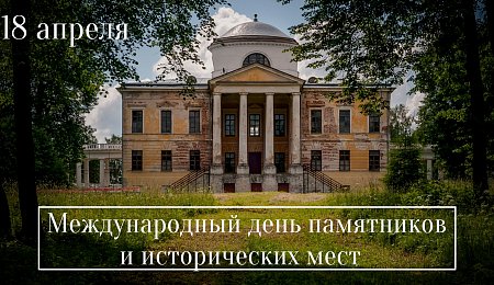 ВСЕМИРНЫЙ ДЕНЬ ЗАЩИТЫ ИСТОРИЧЕСКОГО НАСЛЕДИЯ