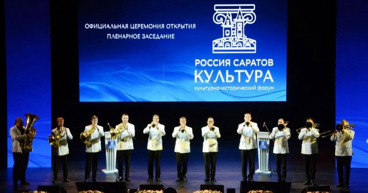 Форум «Россия. Саратов. Культура» состоялся 4-5 сентября