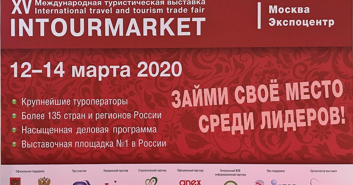 ФГБУК АУИПИК принимает участие в XV Международной туристической выставке INTOURMARKET (г. Москва, Экспоцентр)