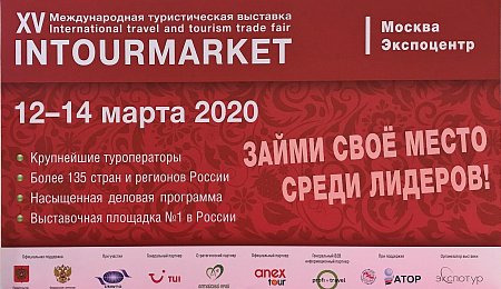 ФГБУК АУИПИК принимает участие в XV Международной туристической выставке INTOURMARKET (г. Москва, Экспоцентр)