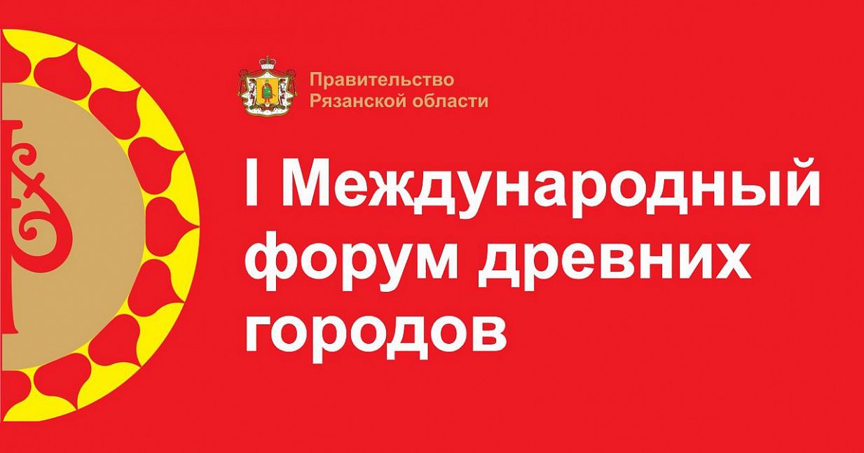 Древние города собрались на форум в Рязани