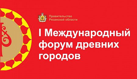 Древние города собрались на форум в Рязани