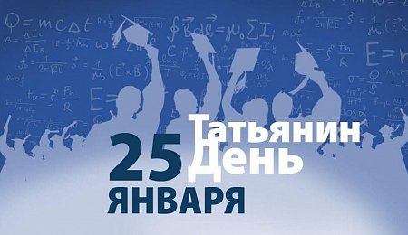 ФГБУК АУИПИК поздравляет студентов с Татьяниным днем!