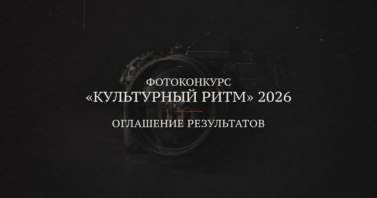 Итоги фотоконкурса «Культурный ритм» 2026
