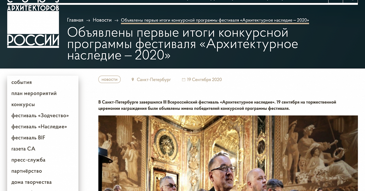 Объявлены первые итоги конкурсной программы фестиваля «Архитектурное наследие – 2020»