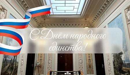 С Днём народного единства!