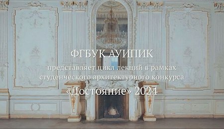 Цикл уникальных лекций о сохранении культурного наследия в рамках архитектурного конкурса «Достояние»