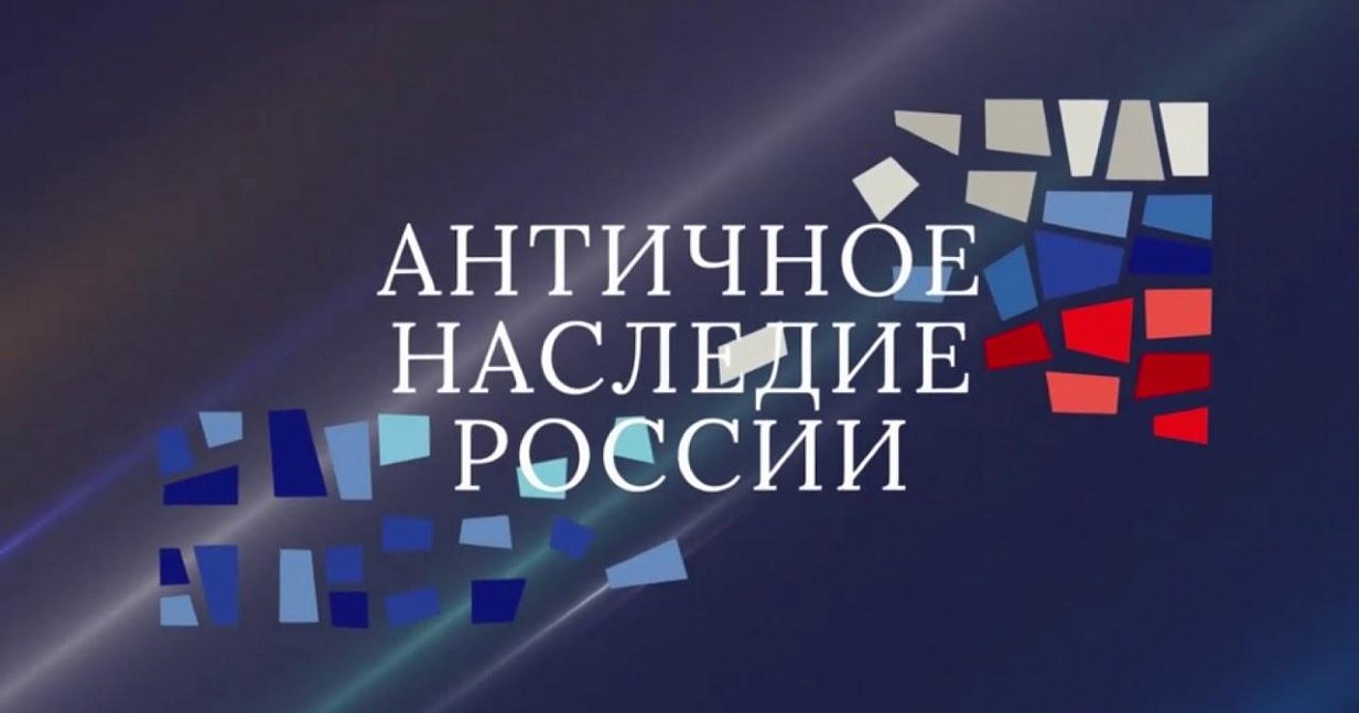 Античное наследие России не забыто