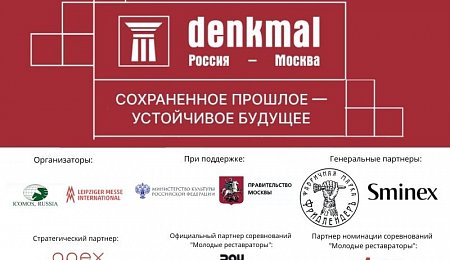 Агентство — информационный партнёр выставки «denkmal, Россия-Москва»