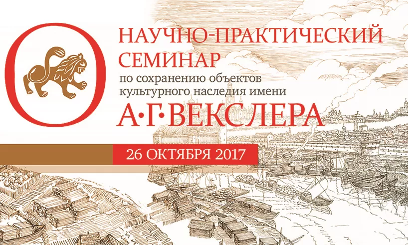 Ежегодный научно-практический семинар по сохранению, использованию, популяризации и государственной охране объектов культурного наследия, посвященный имени А.Г. Векслера.
