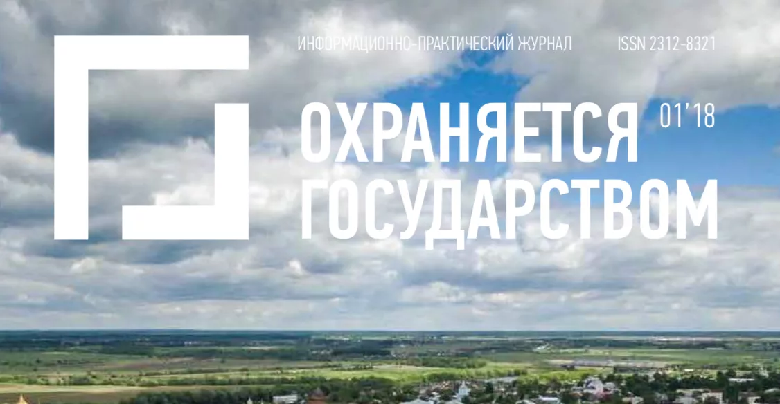 Вышел новый выпуск №1’2018 г. журнала «Охраняется государством»
