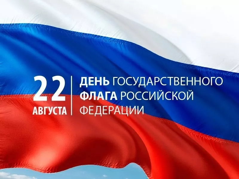 День Государственного флага Российской Федерации: празднование символа единства и гордости нации